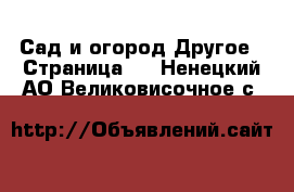 Сад и огород Другое - Страница 2 . Ненецкий АО,Великовисочное с.